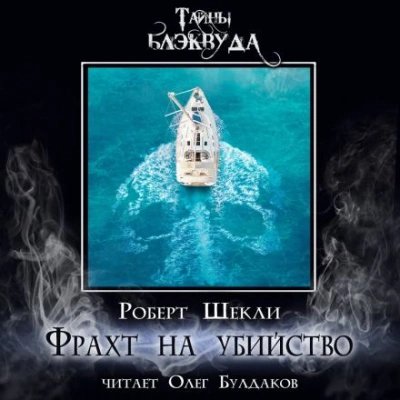 Фрахт на убийство - Роберт Шекли - Слушаем Лучшие Аудиокниги в Онлайн Библиотеке Бесплатно