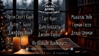 Пока все дома 2024. Сборник рассказов - Орсон Скотт Кард - Слушаем Лучшие Аудиокниги в Онлайн Библиотеке Бесплатно