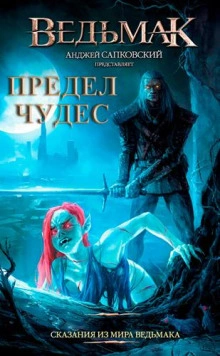Предел чудес - Петр Едлинський - Слушаем Лучшие Аудиокниги в Онлайн Библиотеке Бесплатно