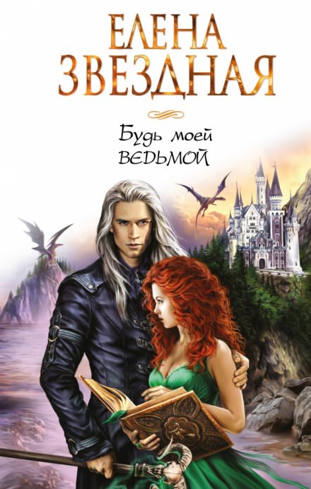 Будь моей ведьмой - Елена Звёздная - Слушаем Лучшие Аудиокниги в Онлайн Библиотеке Бесплатно