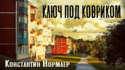 Ключ под ковриком - Константин Нормаер - Слушаем Лучшие Аудиокниги в Онлайн Библиотеке Бесплатно