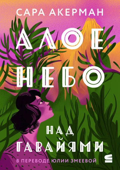 Алое небо над Гавайями - Сара Акерман - Слушаем Лучшие Аудиокниги в Онлайн Библиотеке Бесплатно