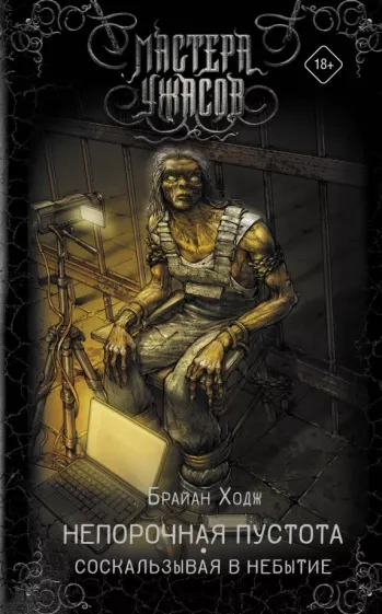 Непорочная пустота. Соскальзывая в небытие - Брайан Ходж - Слушаем Лучшие Аудиокниги в Онлайн Библиотеке Бесплатно