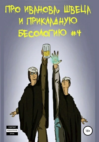 Про Иванова, Швеца и прикладную бесологию #4 - Вадим Булаев - Слушаем Лучшие Аудиокниги в Онлайн Библиотеке Бесплатно