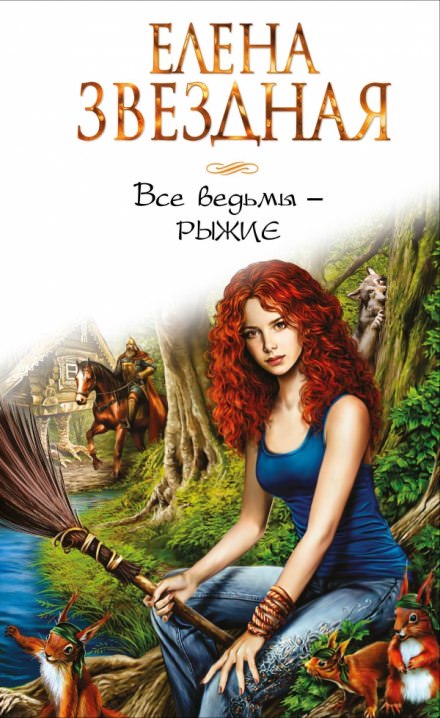 Все ведьмы — рыжие - Елена Звёздная - Слушаем Лучшие Аудиокниги в Онлайн Библиотеке Бесплатно