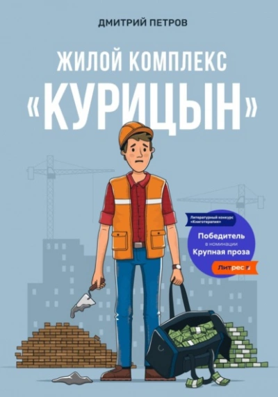 Жилой комплекс «Курицын - Дмитрий Петров - Слушаем Лучшие Аудиокниги в Онлайн Библиотеке Бесплатно