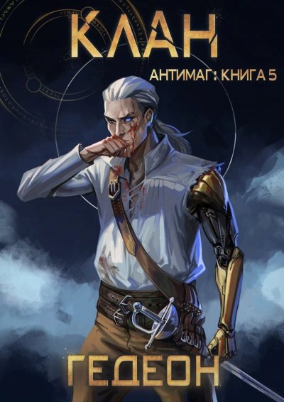 Клан - Александр Гедеон, Евгения Гедеон - Слушаем Лучшие Аудиокниги в Онлайн Библиотеке Бесплатно