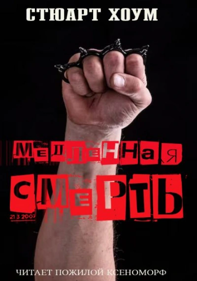 Медленная смерть - Стюарт Хоум - Слушаем Лучшие Аудиокниги в Онлайн Библиотеке Бесплатно