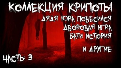 Коллекция крипоты. Часть 3 - Gallows Bird - Слушаем Лучшие Аудиокниги в Онлайн Библиотеке Бесплатно