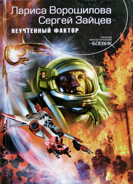 Неучтённый фактор - Лариса Ворошилова, Сергей Зайцев - Слушаем Лучшие Аудиокниги в Онлайн Библиотеке Бесплатно