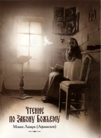 Чтение по Закону Божьему - Лазарь Афанасьев - Слушаем Лучшие Аудиокниги в Онлайн Библиотеке Бесплатно
