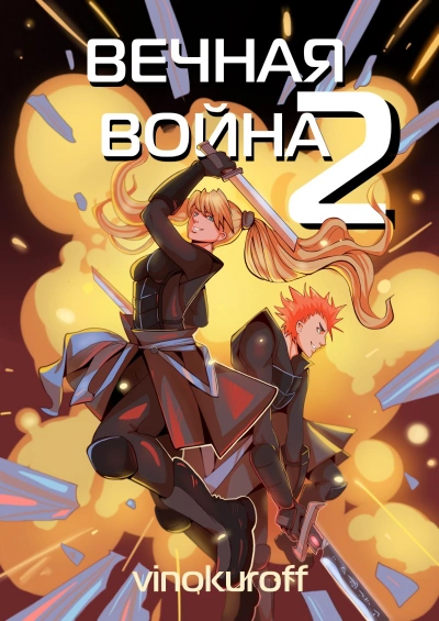 Вечная Война II - Юрий Винокуров - Слушаем Лучшие Аудиокниги в Онлайн Библиотеке Бесплатно