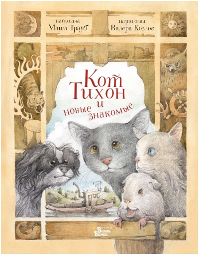 Кот Тихон и новые знакомые - Маша Трауб - Слушаем Лучшие Аудиокниги в Онлайн Библиотеке Бесплатно