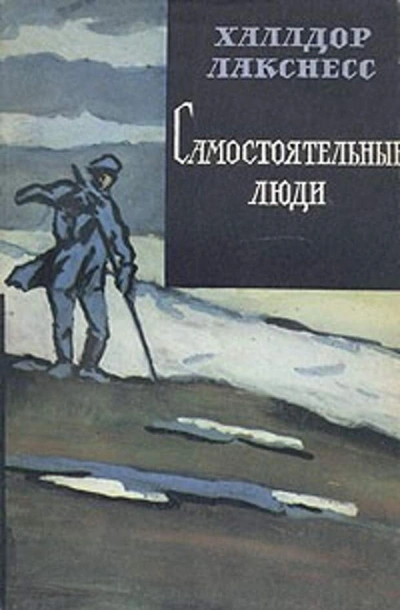 Самостоятельные люди - Халлдор Лакснесс - Слушаем Лучшие Аудиокниги в Онлайн Библиотеке Бесплатно