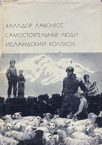 Исландский колокол - Халлдор Лакснесс - Слушаем Лучшие Аудиокниги в Онлайн Библиотеке Бесплатно