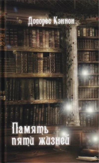 Память пяти жизней - Долорес Кэннон - Слушаем Лучшие Аудиокниги в Онлайн Библиотеке Бесплатно