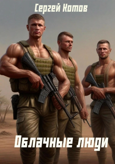 Облачные Люди - Сергей Котов - Слушаем Лучшие Аудиокниги в Онлайн Библиотеке Бесплатно