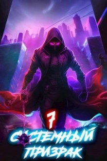 Системный призрак 7 - Алексей Ковтунов - Слушаем Лучшие Аудиокниги в Онлайн Библиотеке Бесплатно