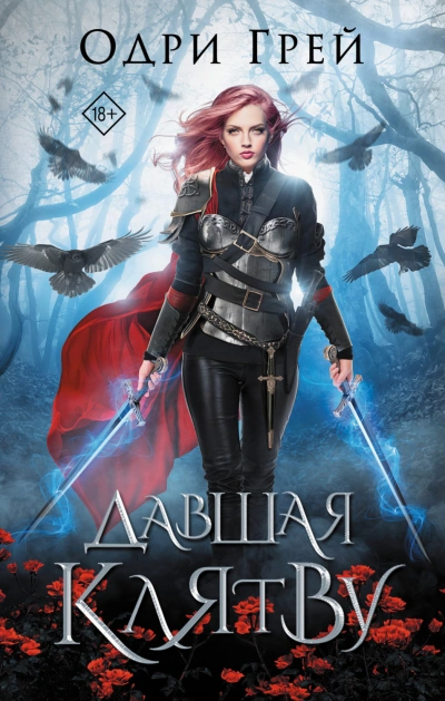 Давшая клятву - Одри Грей - Слушаем Лучшие Аудиокниги в Онлайн Библиотеке Бесплатно