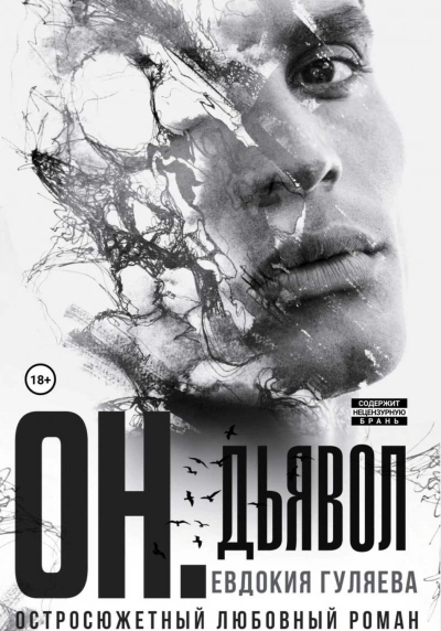 ОН. Дьявол - Евдокия Гуляева - Слушаем Лучшие Аудиокниги в Онлайн Библиотеке Бесплатно