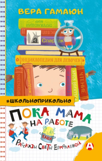 Пока мама на работе. Рассказы Светы Ермолаевой - Вера Гамаюн - Слушаем Лучшие Аудиокниги в Онлайн Библиотеке Бесплатно