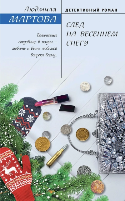 След на весеннем снегу - Людмила Мартова - Слушаем Лучшие Аудиокниги в Онлайн Библиотеке Бесплатно