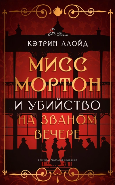 Мисс Мортон и убийство на званом вечере - Кэтрин Ллойд - Слушаем Лучшие Аудиокниги в Онлайн Библиотеке Бесплатно