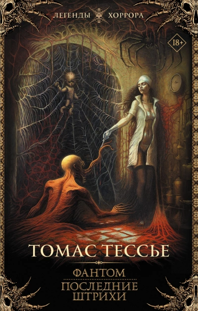 Фантом. Последние штрихи - Томас Тессье - Слушаем Лучшие Аудиокниги в Онлайн Библиотеке Бесплатно