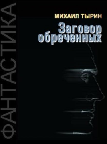 Заговор обреченных - Михаил Тырин - Слушаем Лучшие Аудиокниги в Онлайн Библиотеке Бесплатно