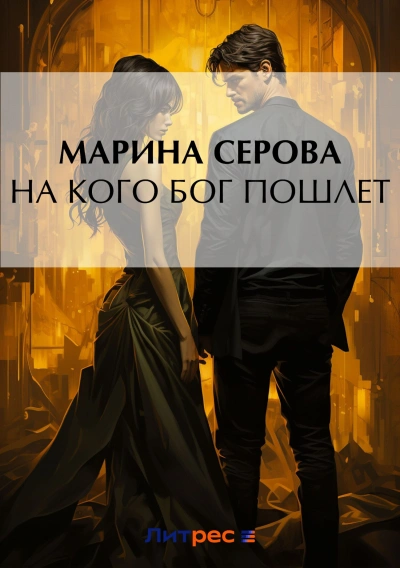 На кого Бог пошлет - Марина Серова - Слушаем Лучшие Аудиокниги в Онлайн Библиотеке Бесплатно