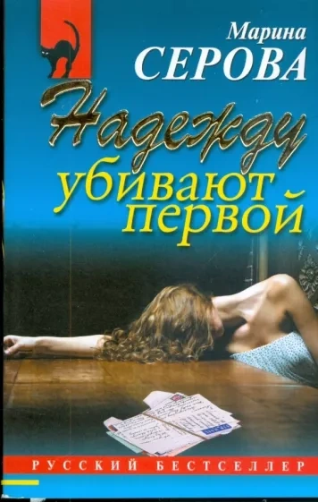 Надежду убивают первой - Марина Серова - Слушаем Лучшие Аудиокниги в Онлайн Библиотеке Бесплатно