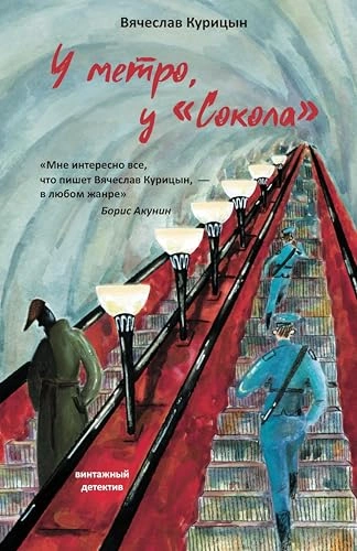 У метро, у «Сокола - Вячеслав Курицын - Слушаем Лучшие Аудиокниги в Онлайн Библиотеке Бесплатно