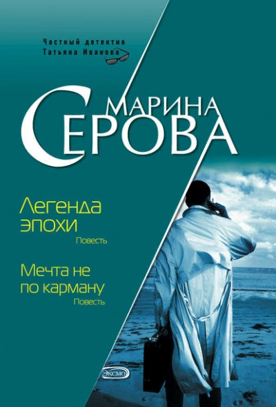 Легенда эпохи - Марина Серова - Слушаем Лучшие Аудиокниги в Онлайн Библиотеке Бесплатно