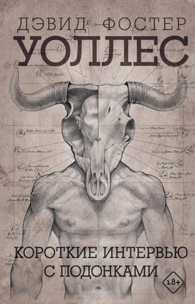 Короткие интервью с подонками - Дэвид Уолллес - Слушаем Лучшие Аудиокниги в Онлайн Библиотеке Бесплатно
