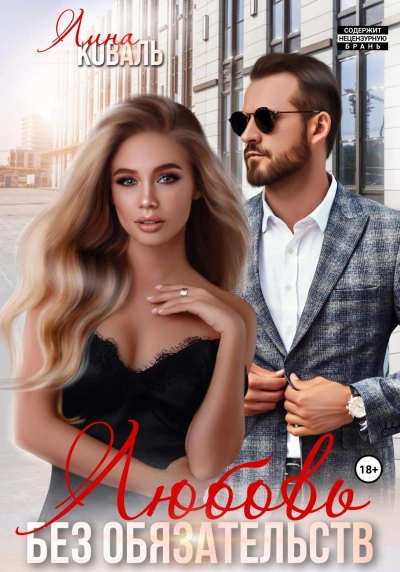 Любовь без обязательств - Лина Коваль - Слушаем Лучшие Аудиокниги в Онлайн Библиотеке Бесплатно