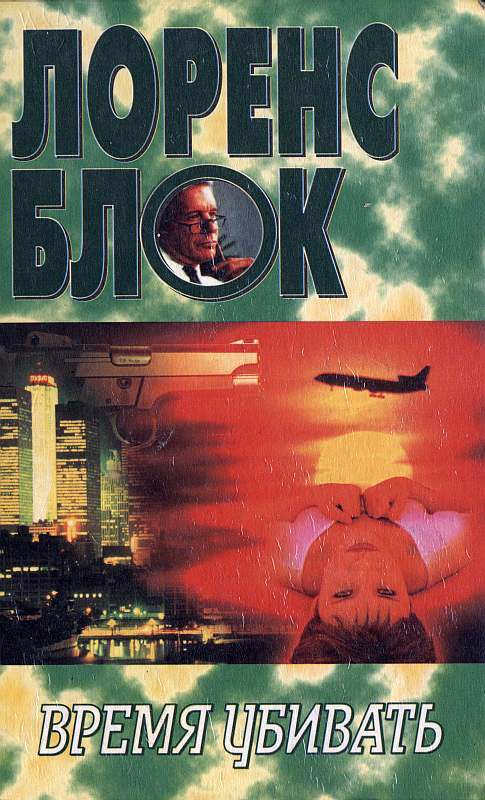 Время убивать - Лоуренс Блок - Слушаем Лучшие Аудиокниги в Онлайн Библиотеке Бесплатно