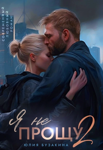 Я не прощу-2 - Юлия Бузакина - Слушаем Лучшие Аудиокниги в Онлайн Библиотеке Бесплатно