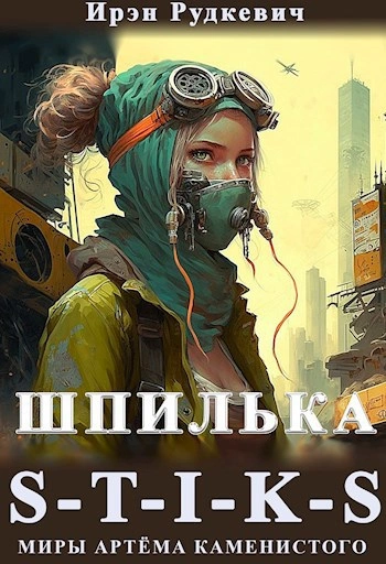 S-T-I-K-S. Шпилька - Ирэн Рудкевич - Слушаем Лучшие Аудиокниги в Онлайн Библиотеке Бесплатно