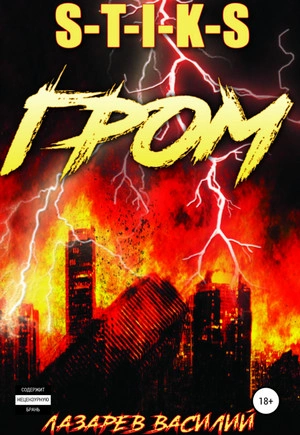 Гром. Книга 1 - Василий Лазарев - Слушаем Лучшие Аудиокниги в Онлайн Библиотеке Бесплатно