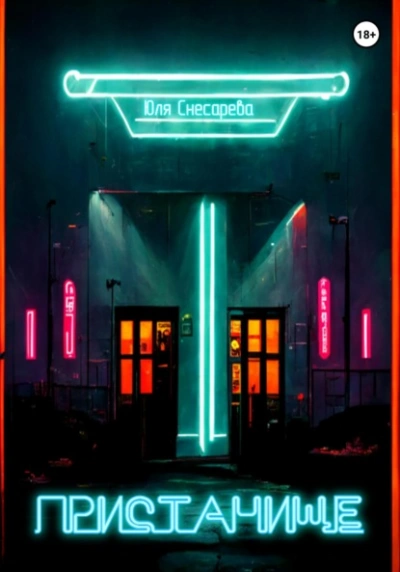 Пристанище - Юля Снесарева - Слушаем Лучшие Аудиокниги в Онлайн Библиотеке Бесплатно