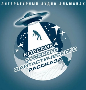 Классика русского фантастического рассказа - Слушаем Лучшие Аудиокниги в Онлайн Библиотеке Бесплатно