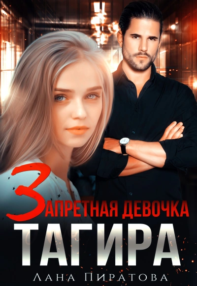 Запретная девочка Тагира - Лана Пиратова - Слушаем Лучшие Аудиокниги в Онлайн Библиотеке Бесплатно