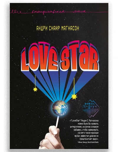 LoveStar - Андри Магнасон - Слушаем Лучшие Аудиокниги в Онлайн Библиотеке Бесплатно