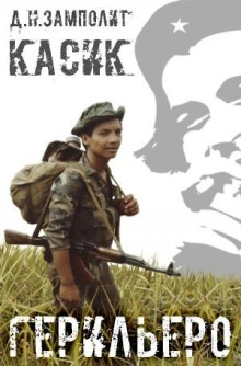 Герильеро - Zampolit - Слушаем Лучшие Аудиокниги в Онлайн Библиотеке Бесплатно