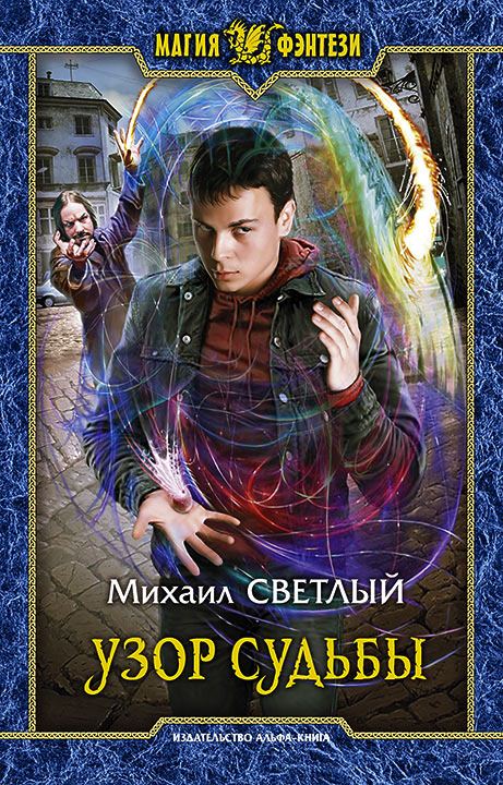 Узор Судьбы - Михаил Светлый - Слушаем Лучшие Аудиокниги в Онлайн Библиотеке Бесплатно