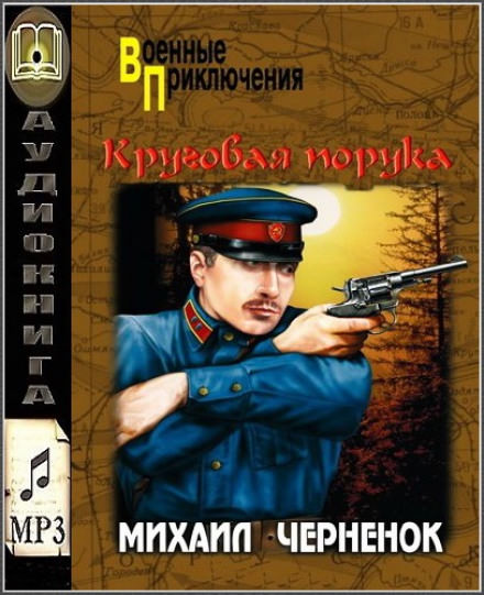 Круговая порука - Михаил Чернёнок - Слушаем Лучшие Аудиокниги в Онлайн Библиотеке Бесплатно