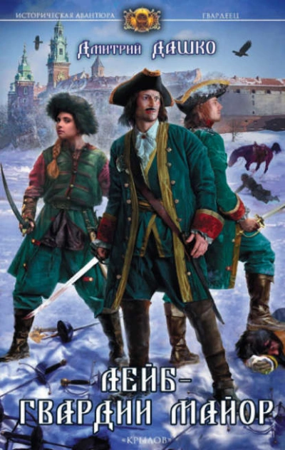 Лейб-гвардии майор - Дмитрий Дашко - Слушаем Лучшие Аудиокниги в Онлайн Библиотеке Бесплатно