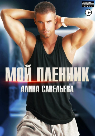 Мой пленник - Алина Савельева - Слушаем Лучшие Аудиокниги в Онлайн Библиотеке Бесплатно