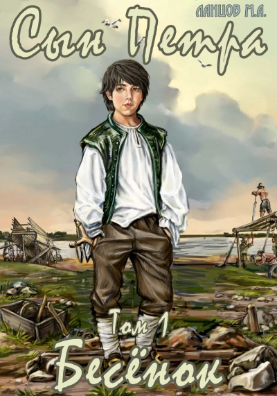 Бесенок - Михаил Ланцов - Слушаем Лучшие Аудиокниги в Онлайн Библиотеке Бесплатно