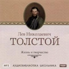 Жизнь и творчество Л.Н. Толстого - Викентий Вересаев - Слушаем Лучшие Аудиокниги в Онлайн Библиотеке Бесплатно